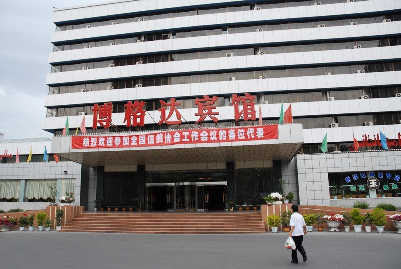會議在烏魯木齊博格達(dá)賓館舉行